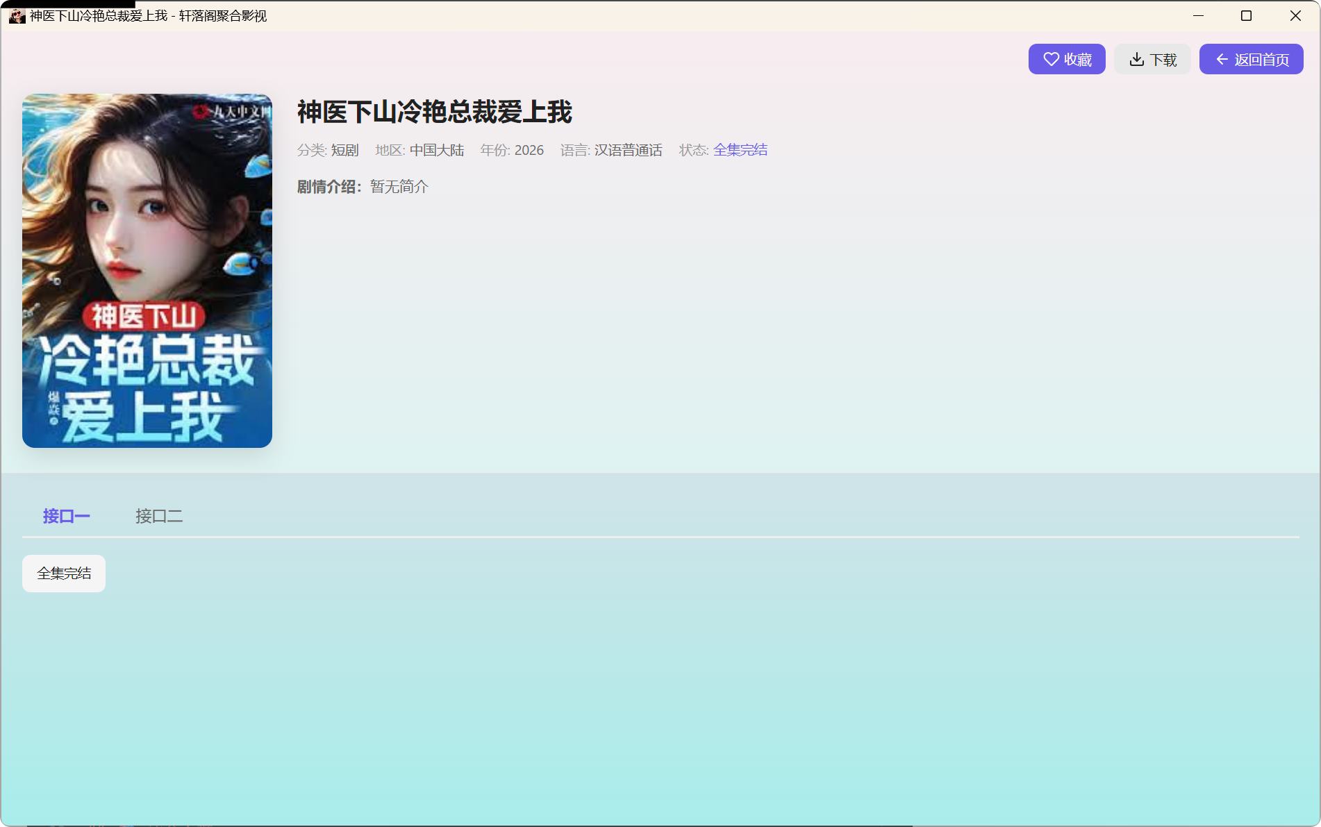 轩落阁聚合影视.exe_20260529_231252.png