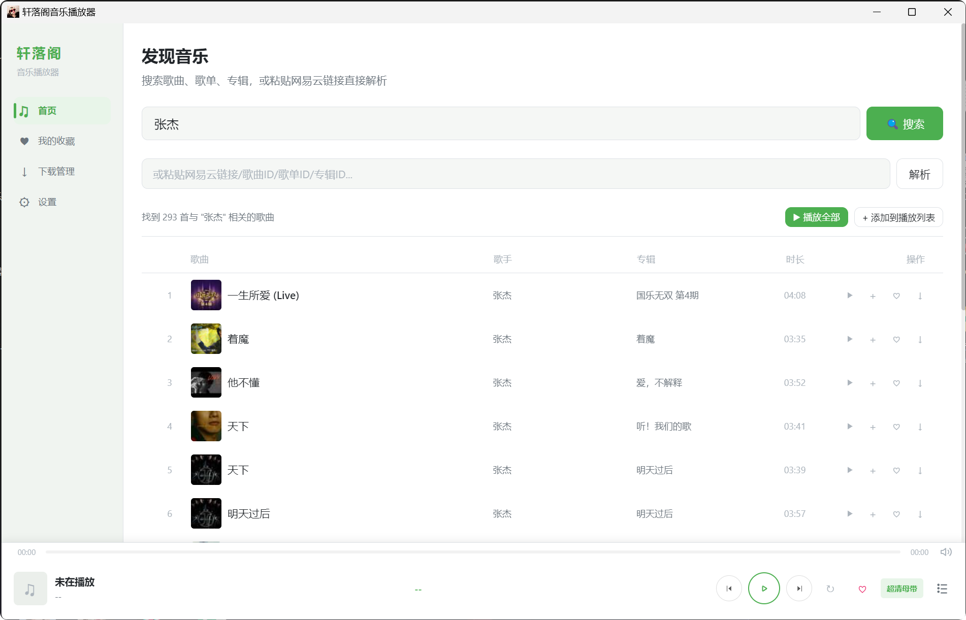 【原创】轩落阁音乐播放器-轩落阁--好男人的小站
