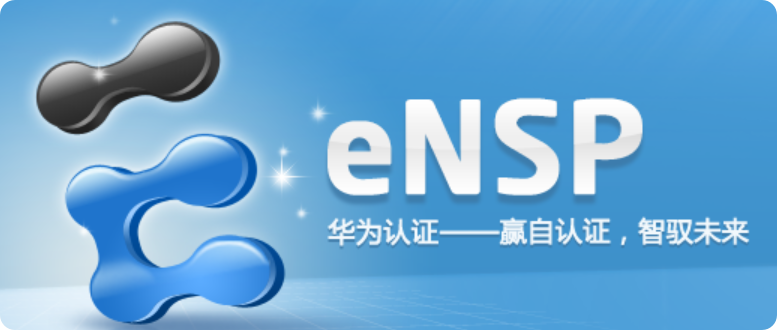 数通专用模拟器ensp