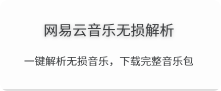 网易音乐解析